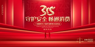 315消费者 消费者权益日 消费者权益 保护法 315主题 315展板