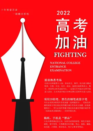 高考 高考宣传海报