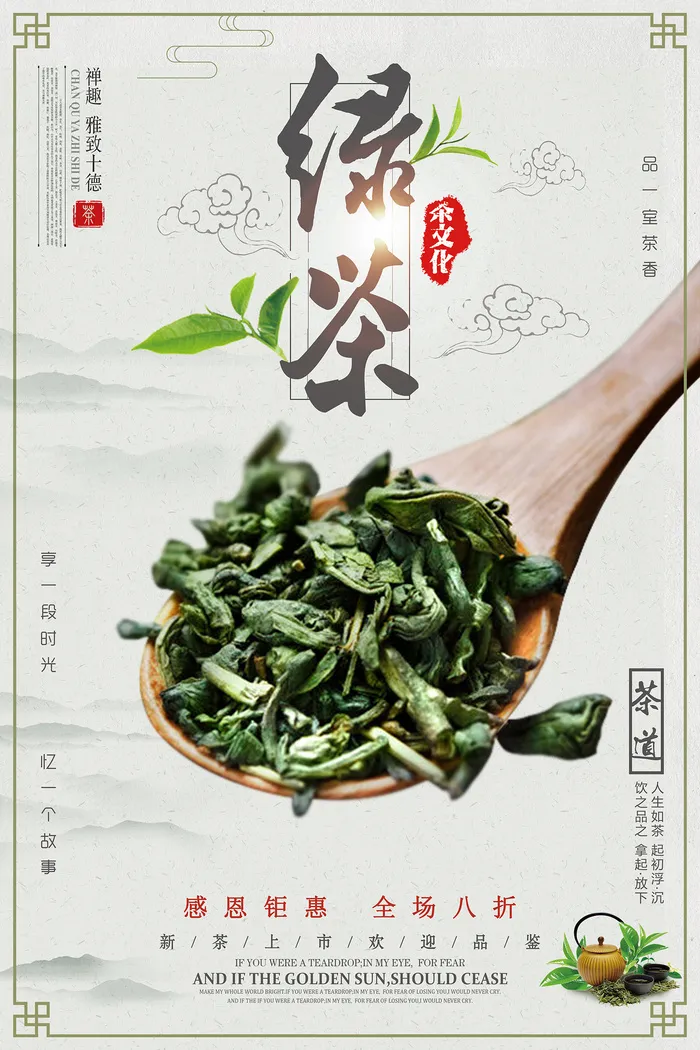 清新自然中国风茶绿茶春茶上市海报psd模版下载
