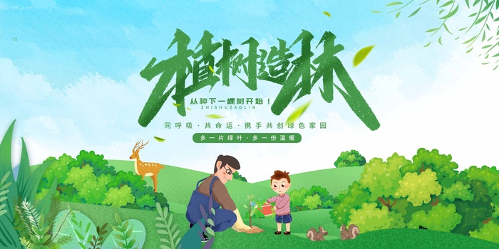 植树节 植树节宣传海报