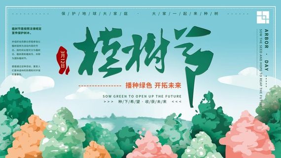 植树节3.12海报