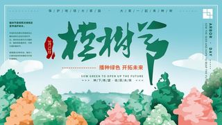 植树节3.12海报