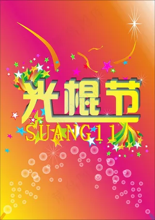 光棍节海报背景素材