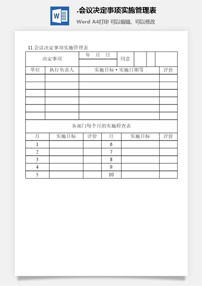 会议决定事项实施管理表会议管理表格