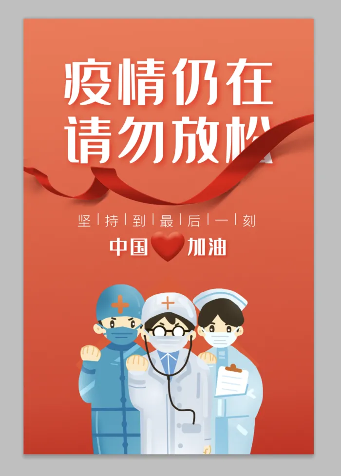 红色疫情仍在请勿放松加油抗疫公益海报