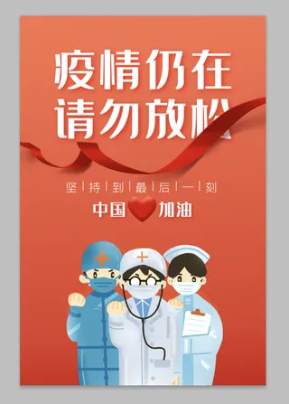 红色疫情仍在请勿放松加油抗疫公益海报