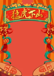 2022虎年新年春节卡通模板喜庆节日背景