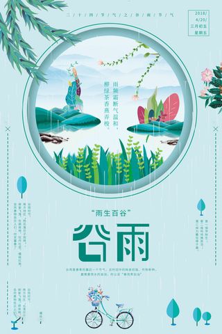 谷雨海报二十四节气谷雨广告