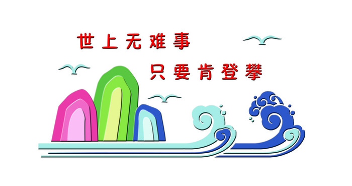 世上无难事校园文化墙psd模版下载