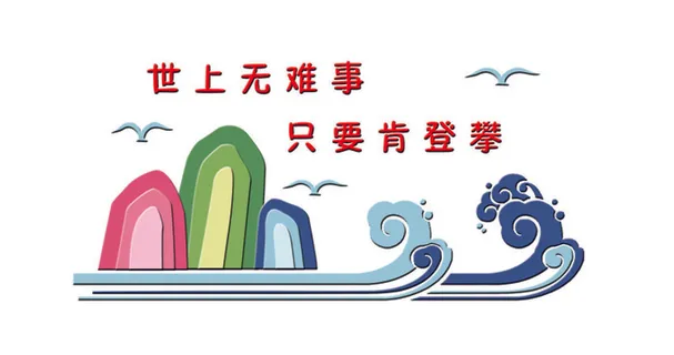 世上无难事校园文化墙