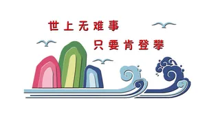 世上无难事校园文化墙