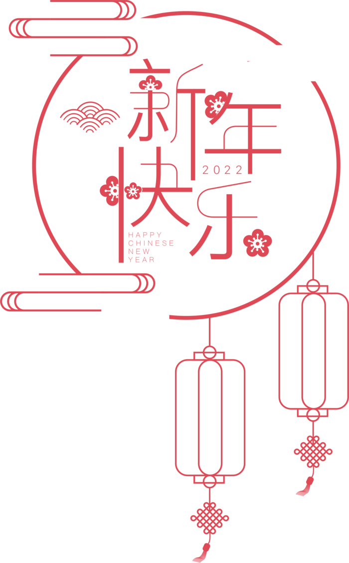 2022虎年新年快乐