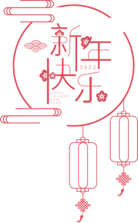 2022虎年新年快乐