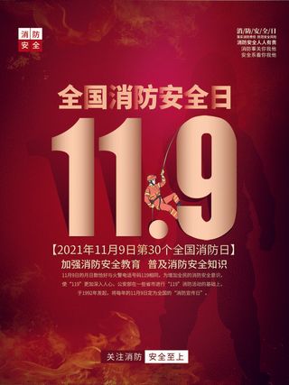 红色大气简洁119全国消防安全教育日公益宣传海报模板素材