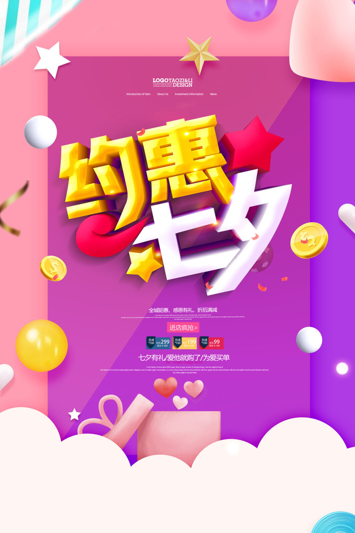 约惠七夕海报图片