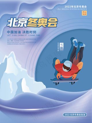 2022年北京冬奥会奥运会雪橇宣传系列海报