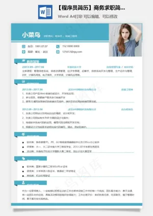 【程序员简历】商务求职简历