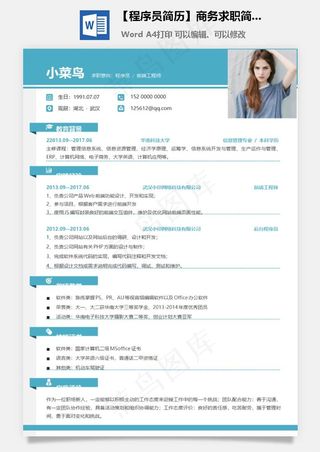 【程序员简历】商务求职简历