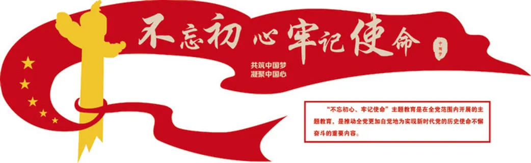 矢量不忘初心党建文化墙