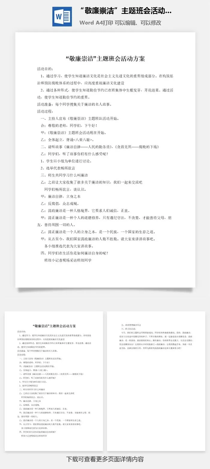 “敬廉崇洁”主题班会活动方案