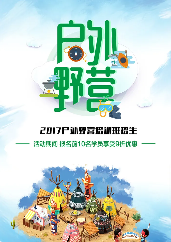 唯美夏日户外野营海报psd模版下载