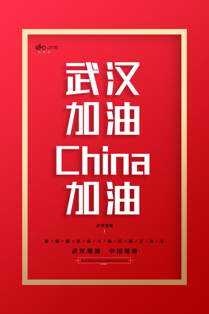 武汉防疫海报之八