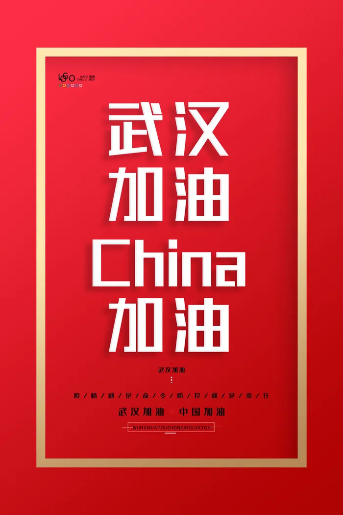 武汉防疫海报之八psd模版下载