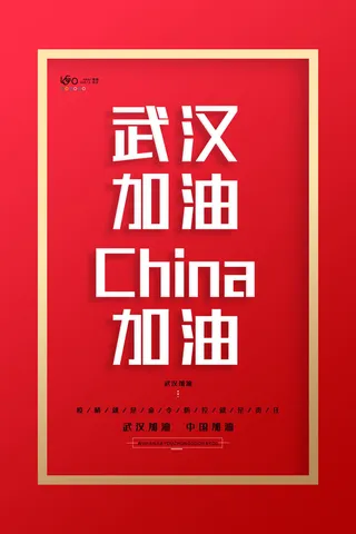 武汉防疫海报之八