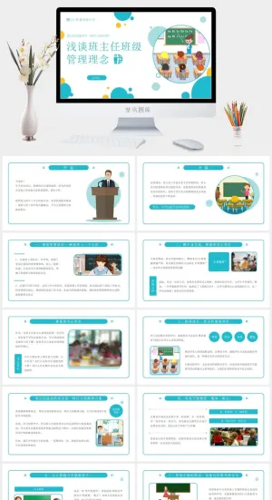 浅谈班主任班级管理理念PPT模板预览图