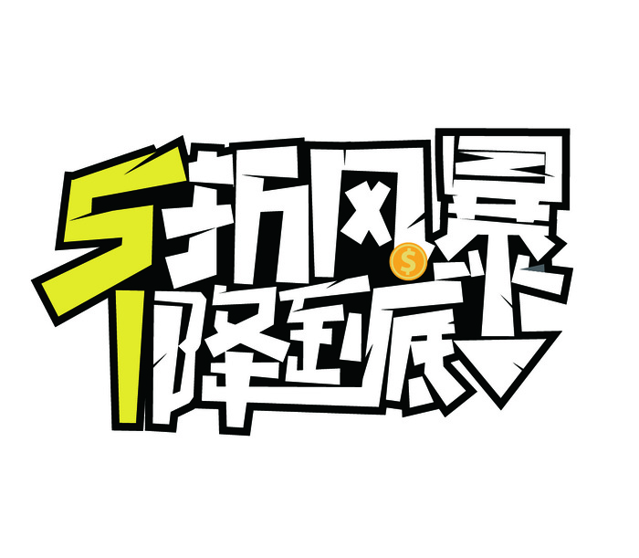 五一劳动节创意促销艺术字体ai矢量模版下载