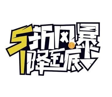 五一劳动节创意促销艺术字体