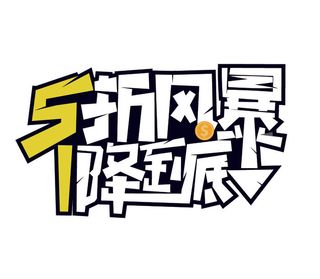 五一劳动节创意促销艺术字体