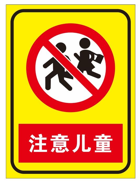 矢量注意儿童cdr矢量模版下载
