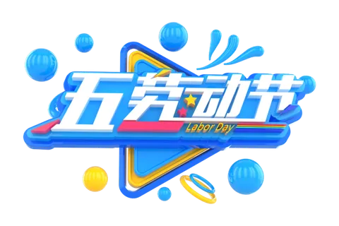 五一劳动节51劳动节字体艺术字3D立体字图片素材 png透明背景图
