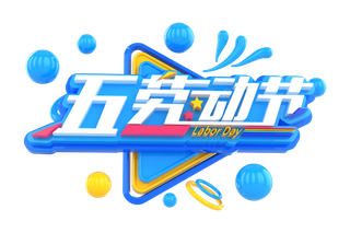 五一劳动节51劳动节字体艺术字3D立体字图片素材 png透明背景图