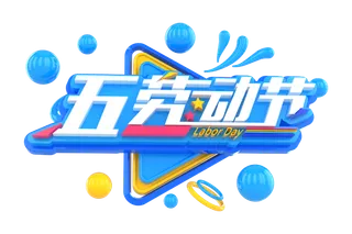 五一劳动节51劳动节字体艺术字3D立体字图片素材 png透明背景图