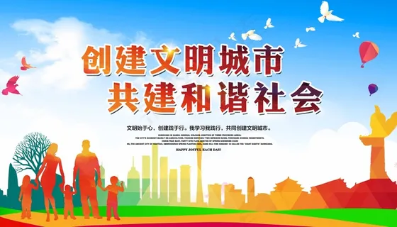 文明城市展板