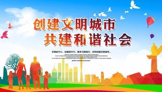 文明城市展板