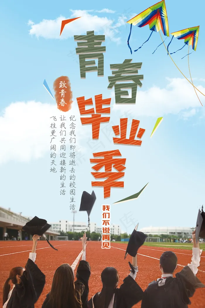 毕业季海报图片psd模版下载