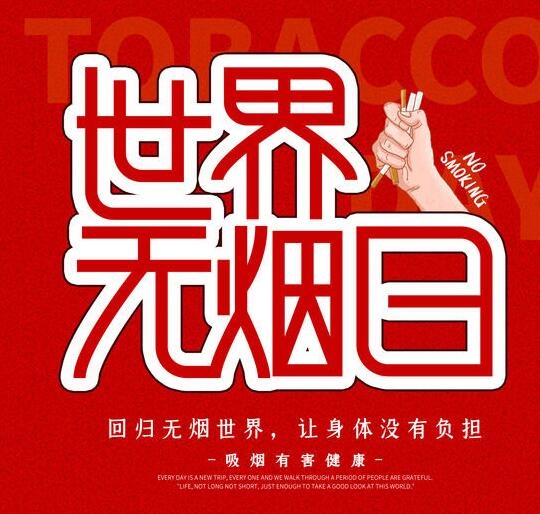 世界无烟日海报psd模版下载