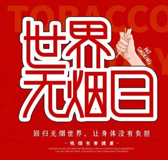 世界无烟日海报