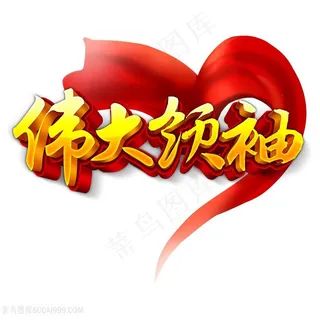 伟大领袖字体素材