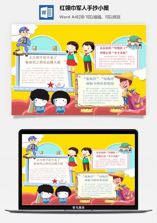 红领巾军人手抄小报