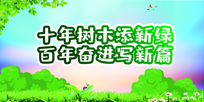 卡通植树海报植树节种树