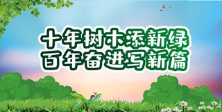 卡通植树海报植树节种树