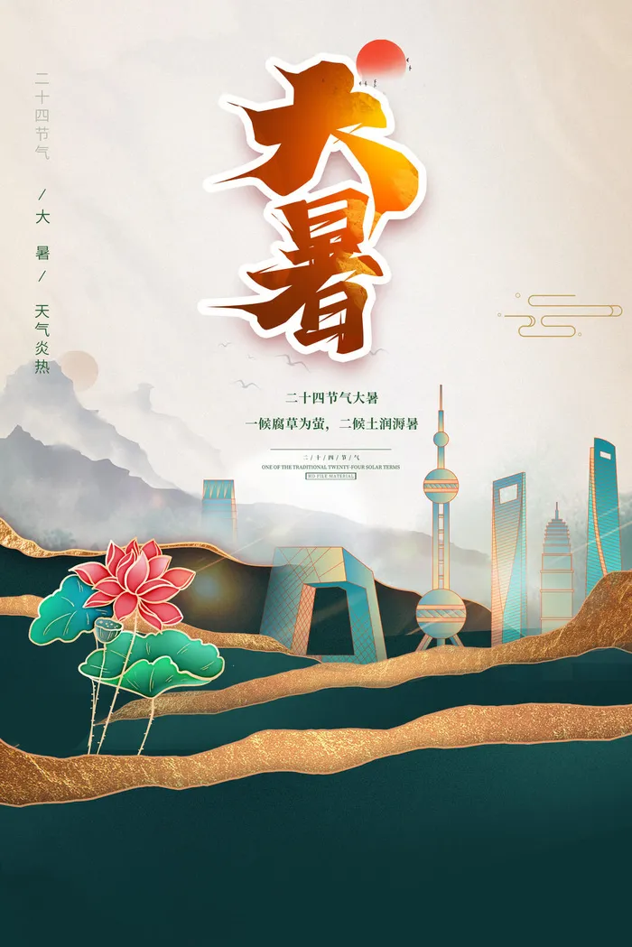 传统节气大暑海报psd模版下载