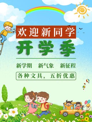 欢迎新同学海报