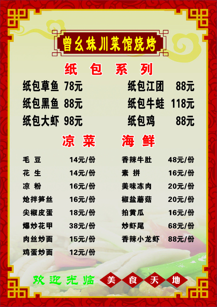 烧烤川菜菜单cdr矢量模版下载