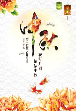 中秋 中秋节 中秋海报  欢度中秋 中秋促销  传统佳节