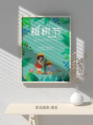 低碳植树节绿色小清新春天环境保护公益宣传海报